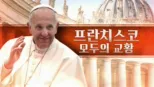 thumbnail - 프란치스코: 모두의 교황