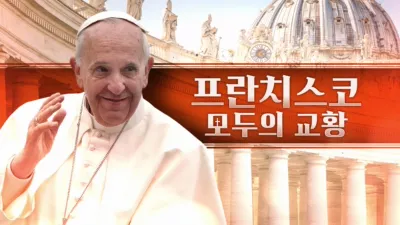 프란치스코: 모두의 교황