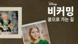 thumbnail - 비커밍: 꿈으로 가는 길