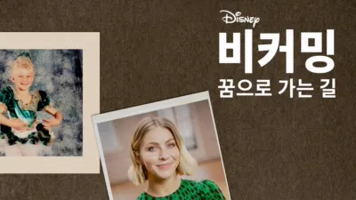 비커밍: 꿈으로 가는 길