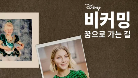 thumbnail - 비커밍: 꿈으로 가는 길