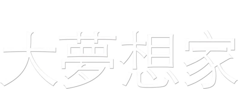 大夢想家