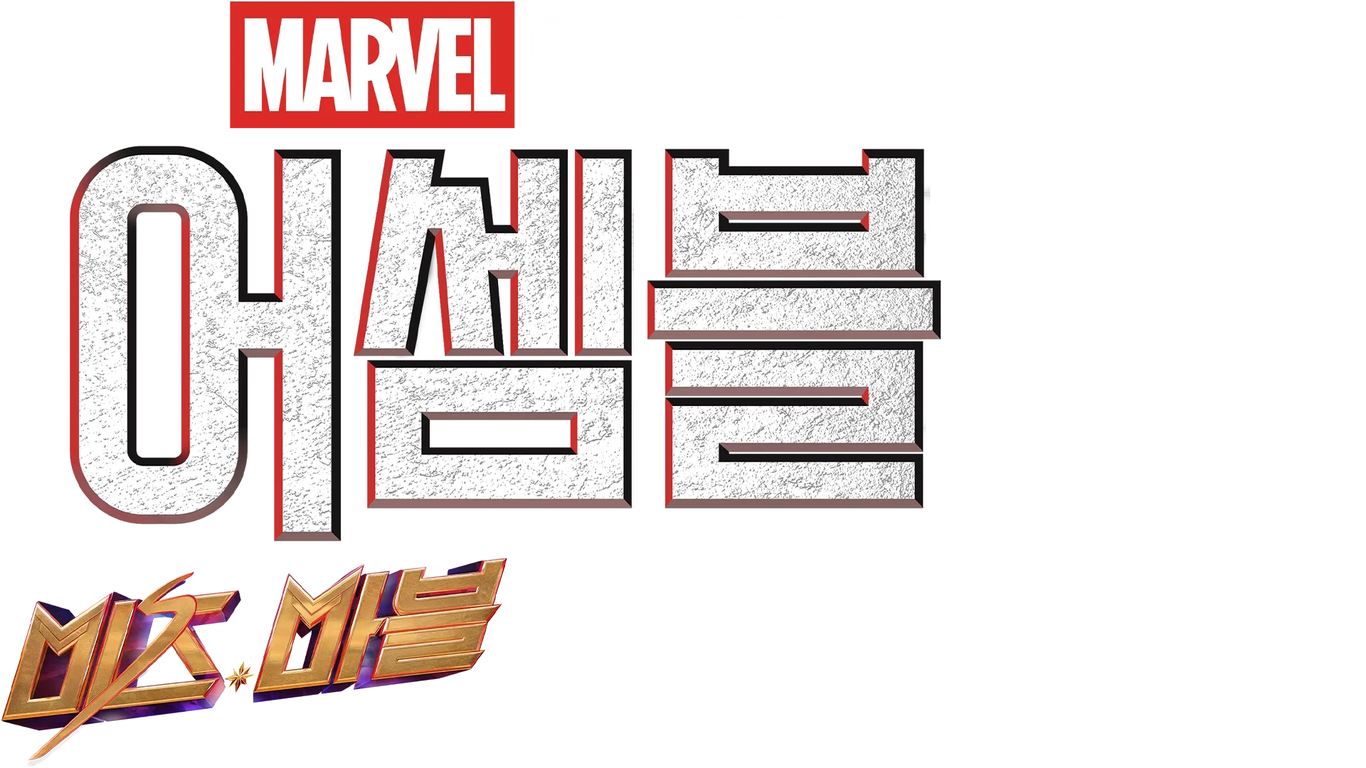 미즈 마블 비하인드