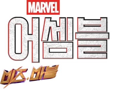 미즈 마블 비하인드
