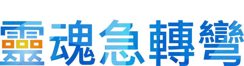靈魂急轉彎