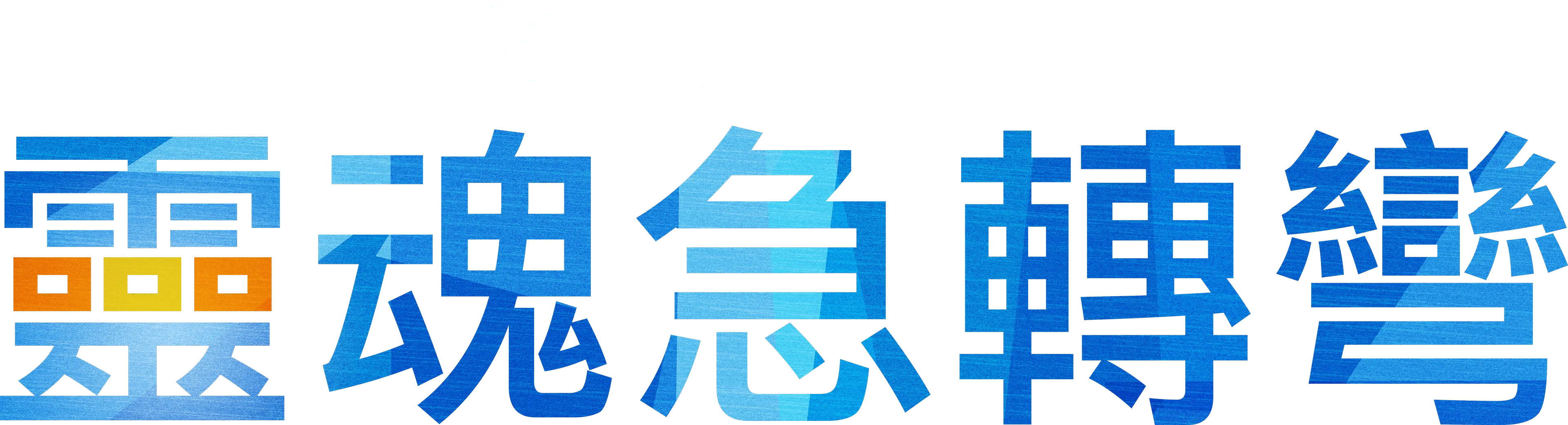 靈魂急轉彎