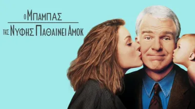 Ο Μπαμπάς της Νύφης Παθαίνει Αμοκ