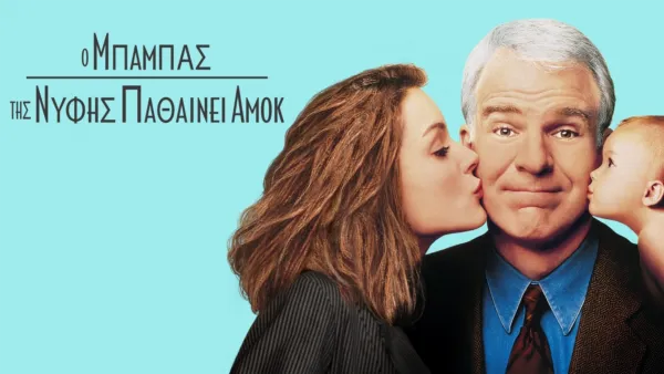 thumbnail - Ο Μπαμπάς της Νύφης Παθαίνει Αμοκ