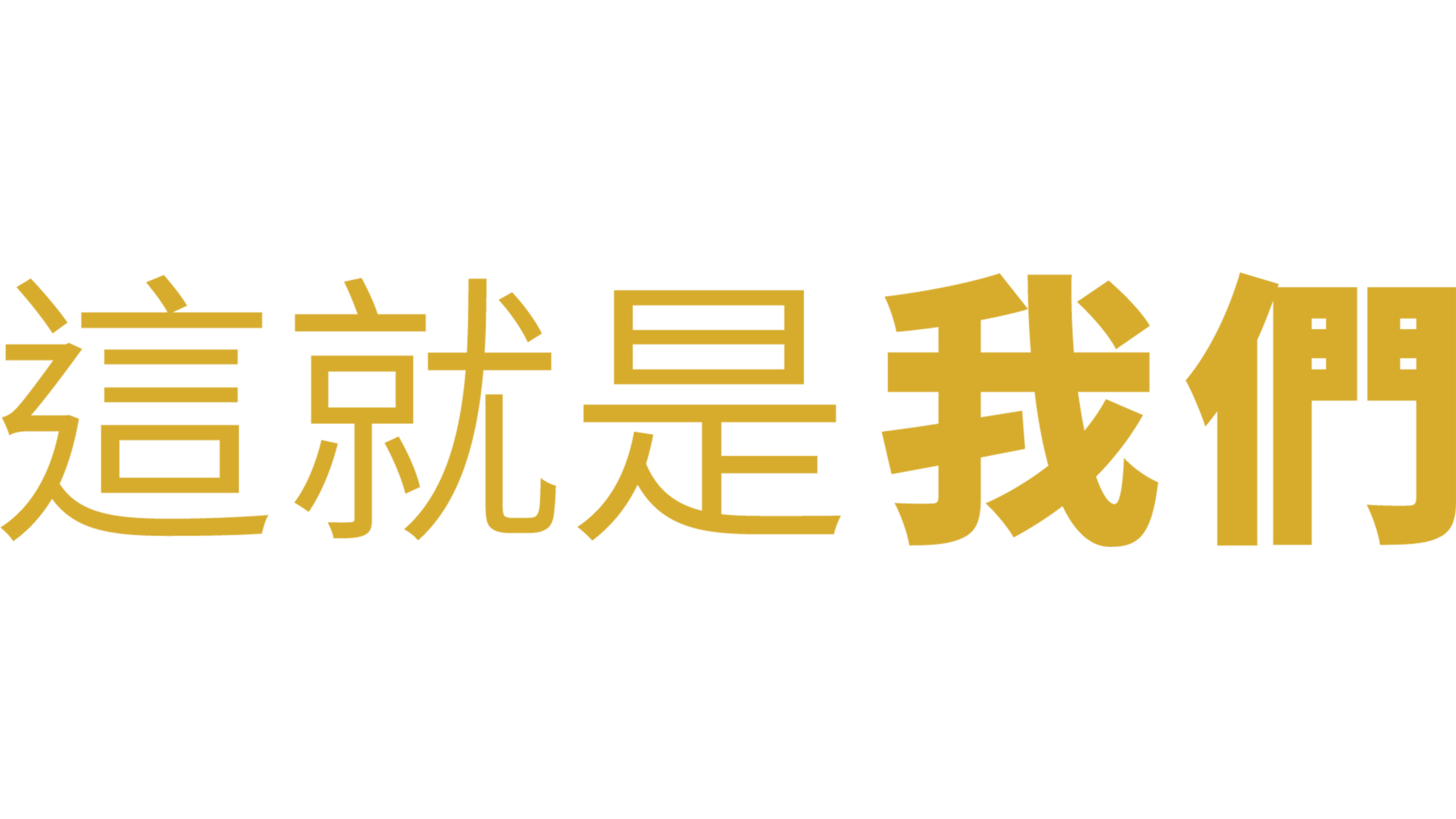 這就是我們