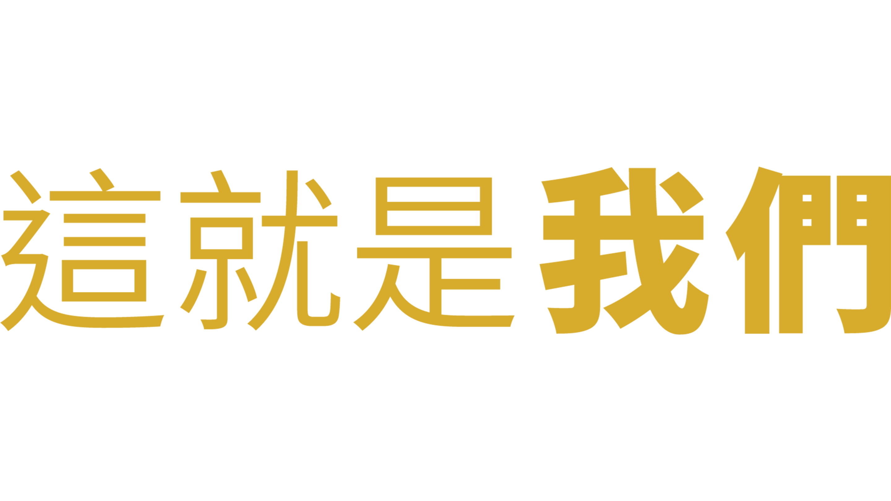 這就是我們