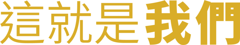 這就是我們
