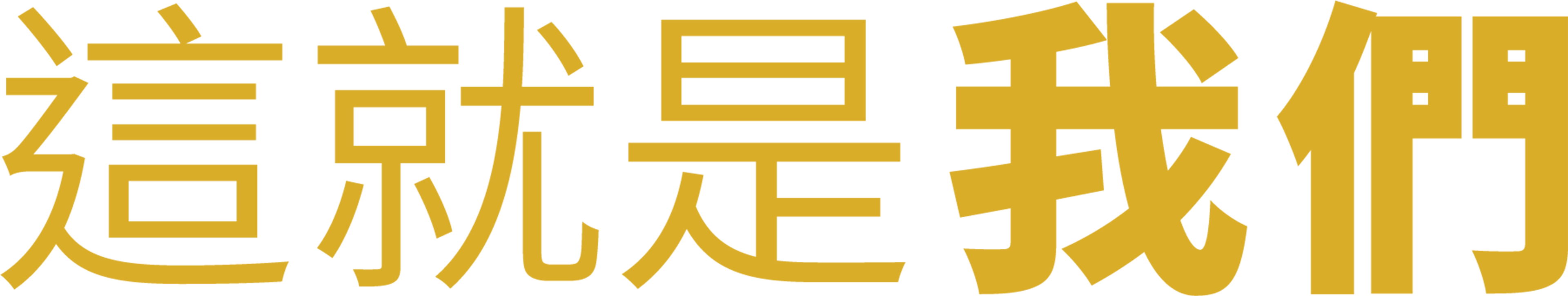 這就是我們