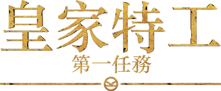 皇家特工：第一任務