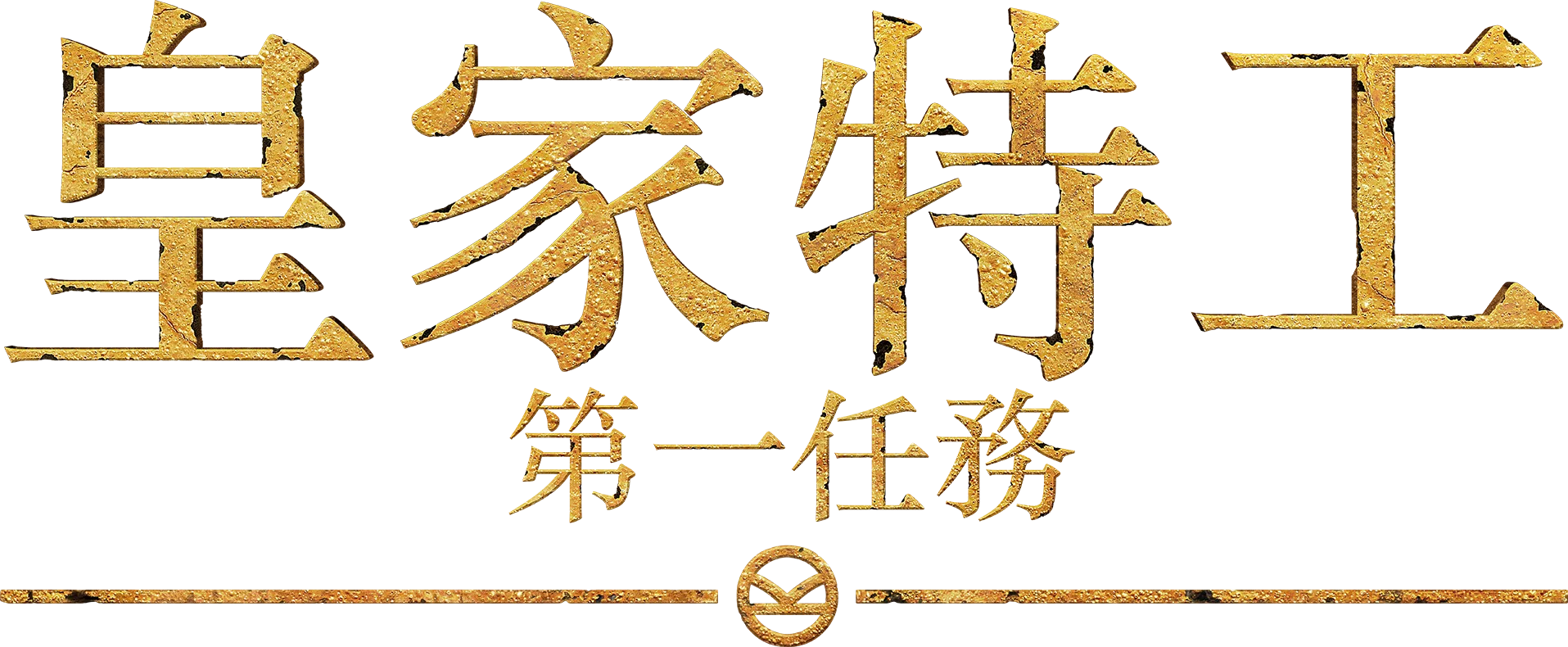 皇家特工：第一任務