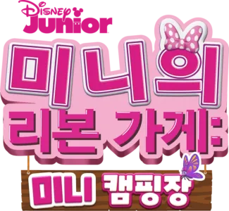 미니의 리본 가게: 미니 캠핑장