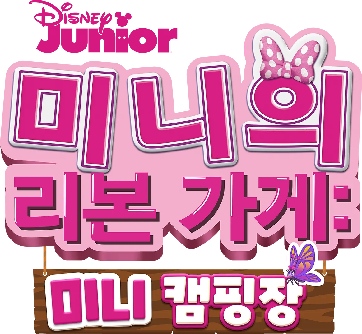 미니의 리본 가게: 미니 캠핑장