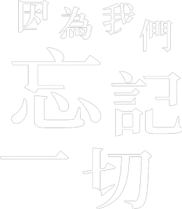 因為我們忘記一切