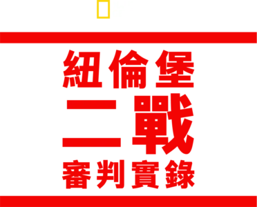 紐倫堡二戰審判實錄