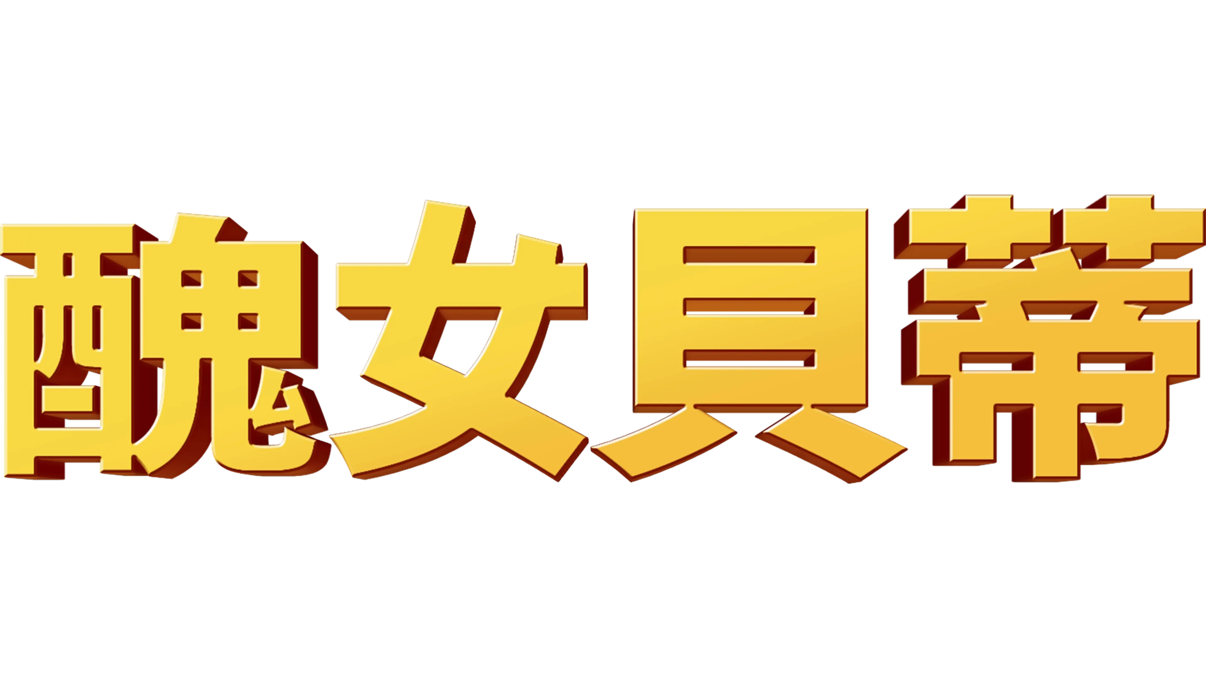 醜女貝蒂
