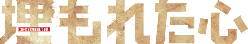 埋もれた心