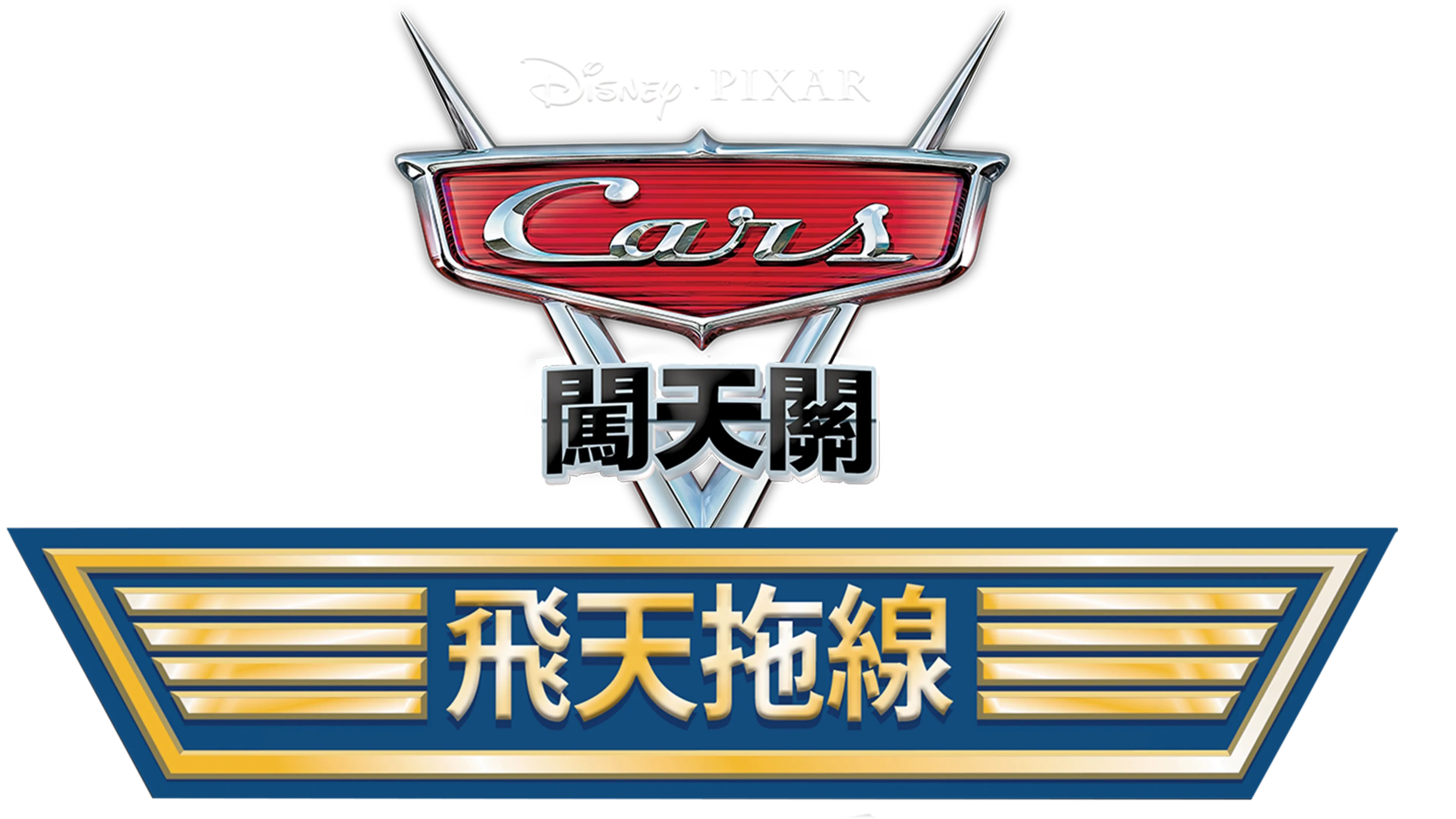 飛天板牙