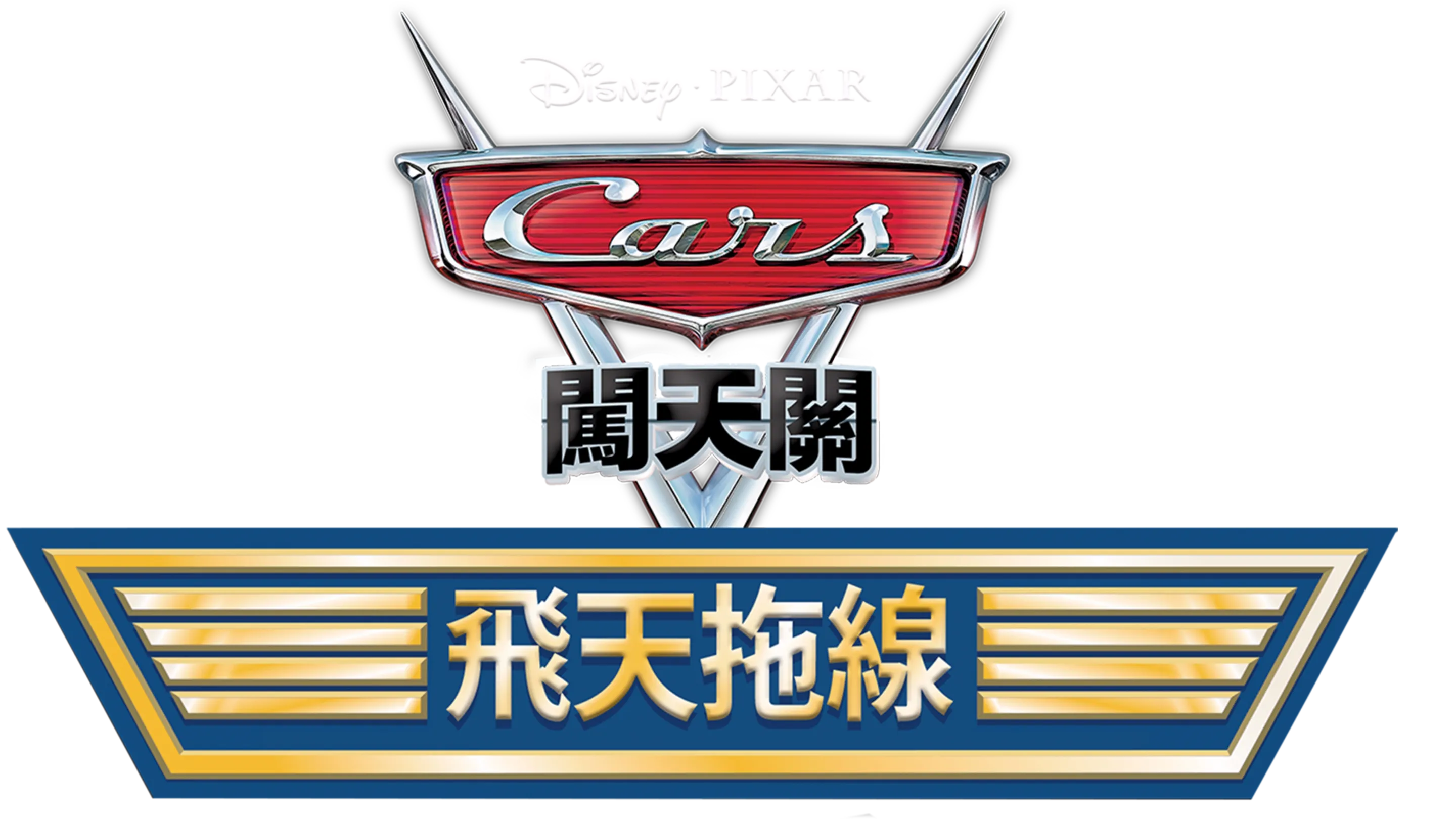飛天拖線