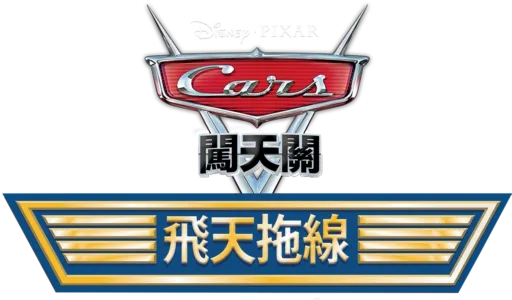 飛天拖線