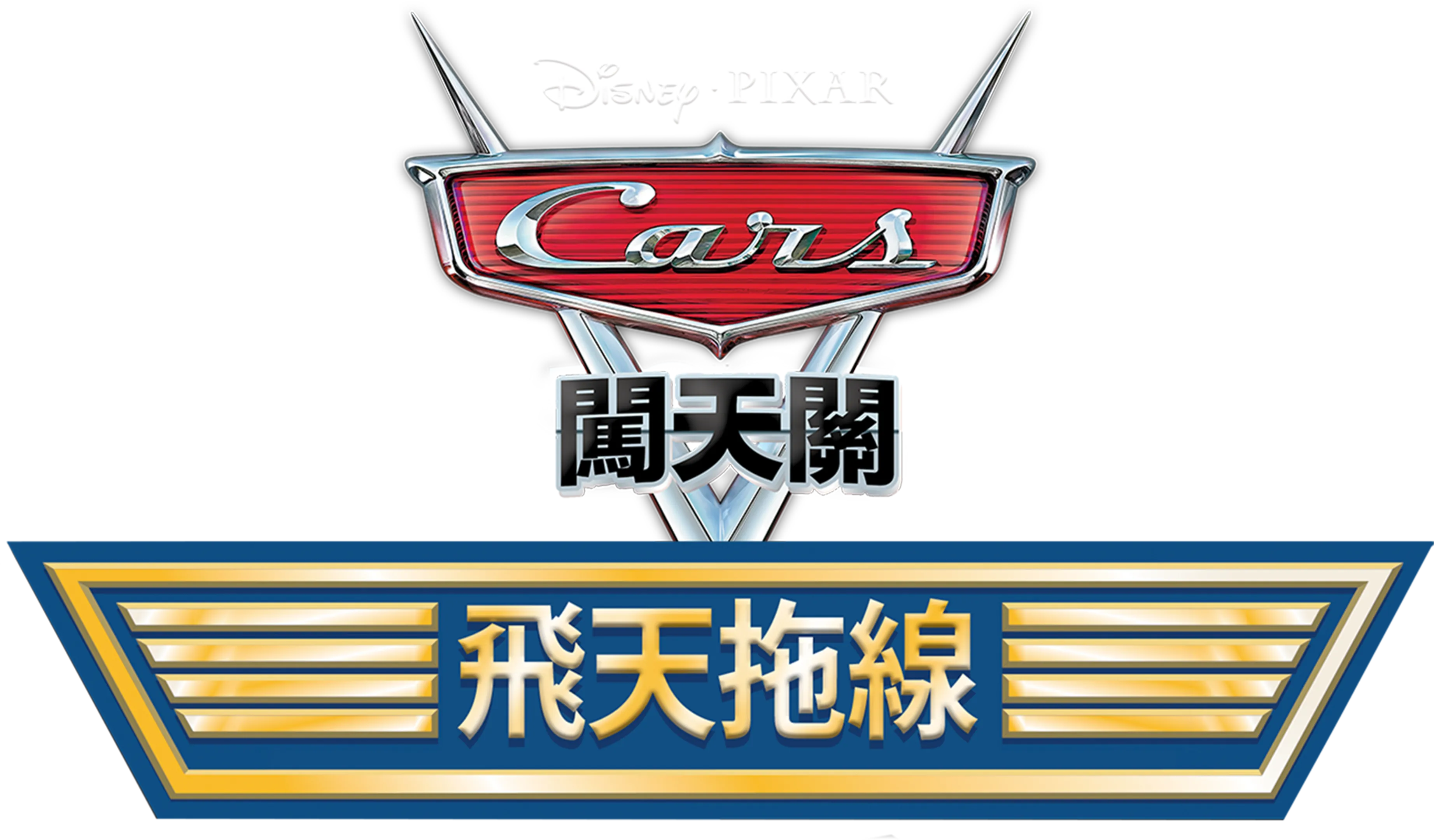 飛天拖線