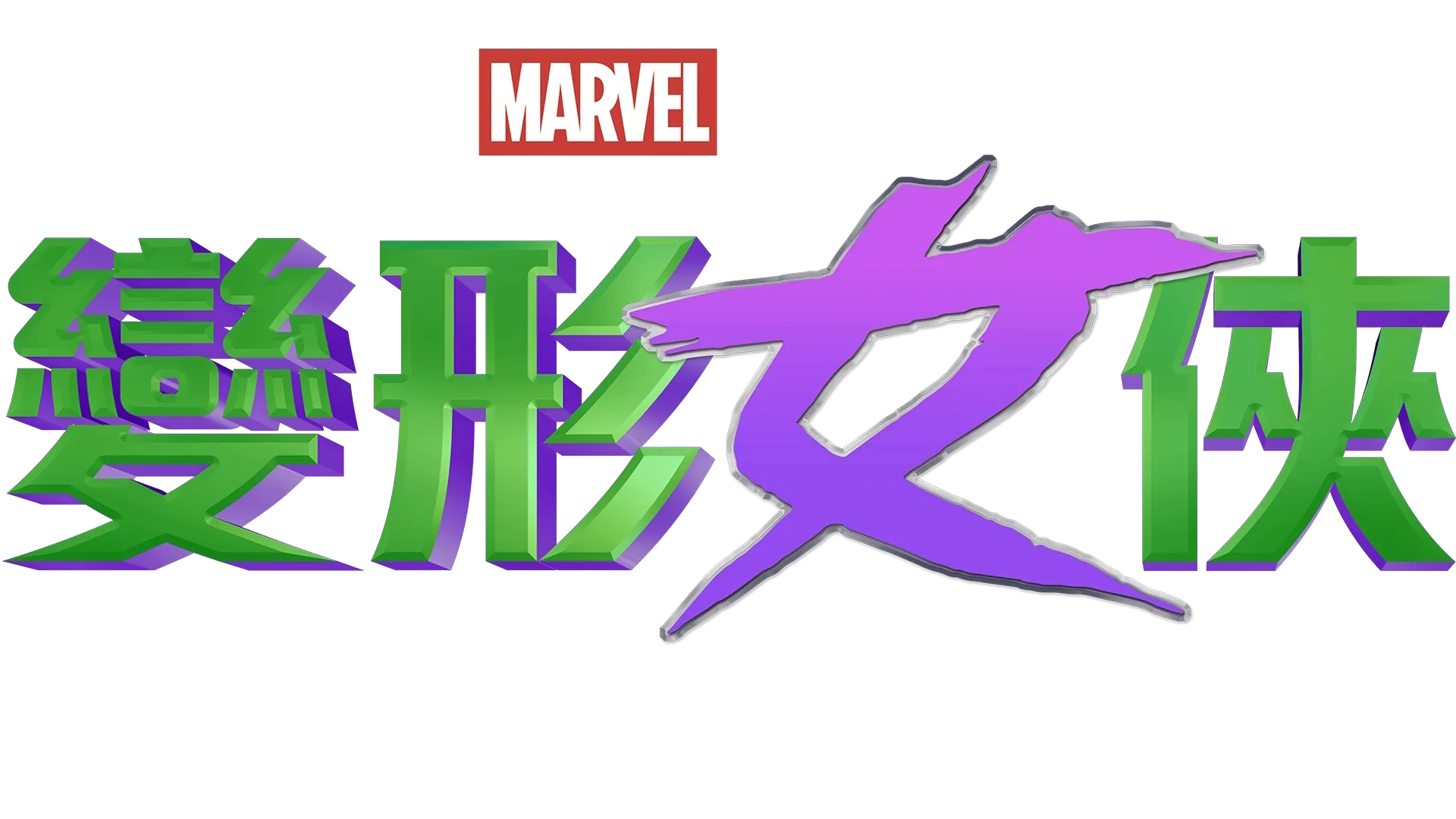 《變形女俠：律政英雌》