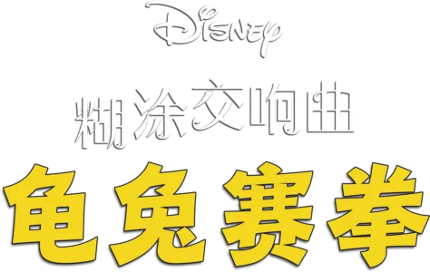 龜兔賽拳