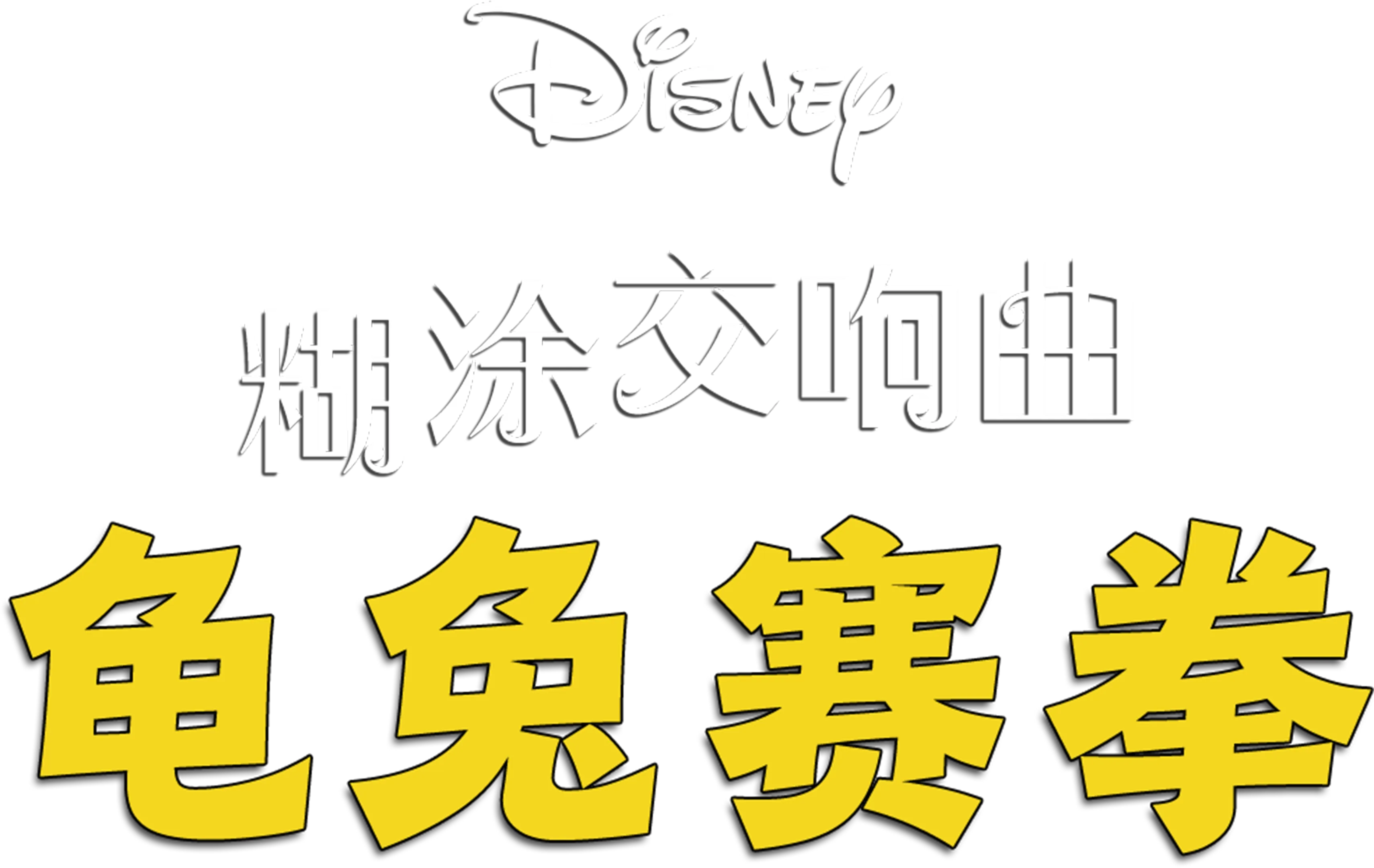 龜兔賽拳