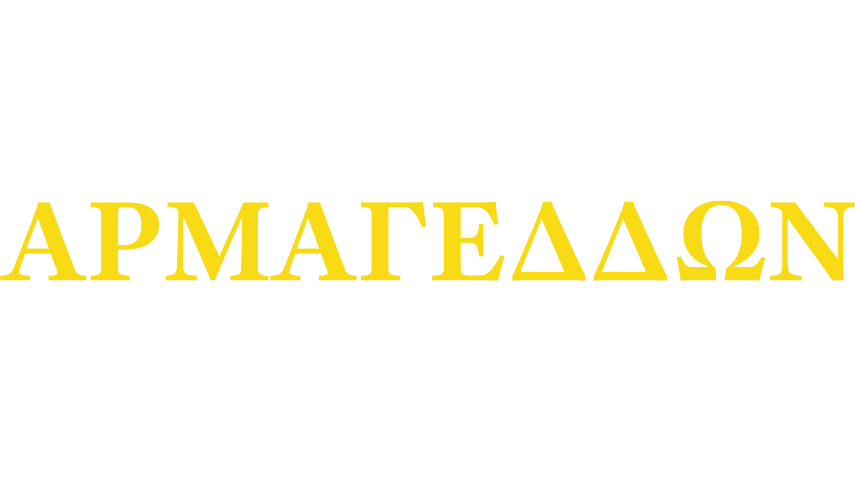 Αρμαγεδδών