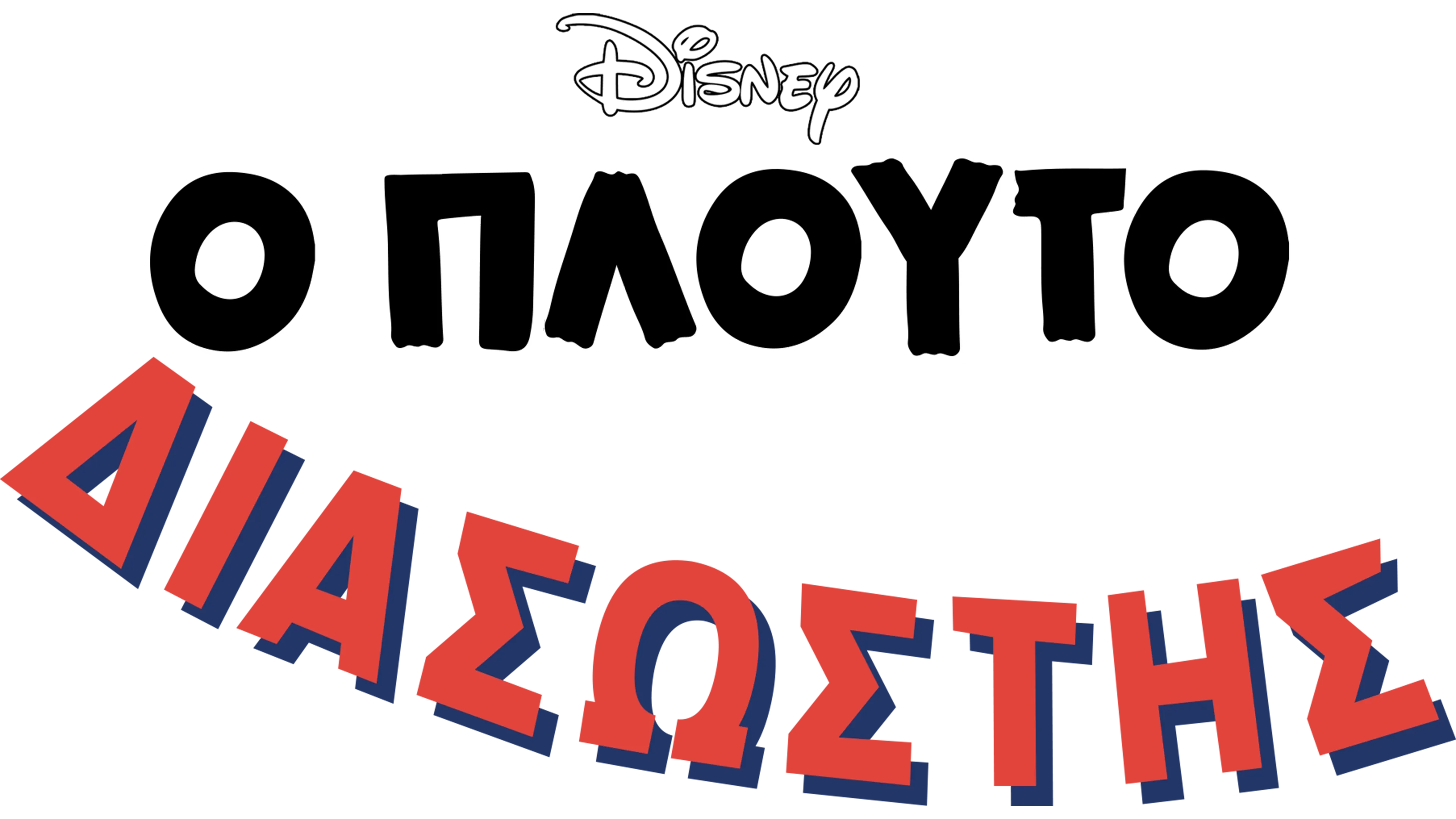 Ο Πλούτο Διασώστης