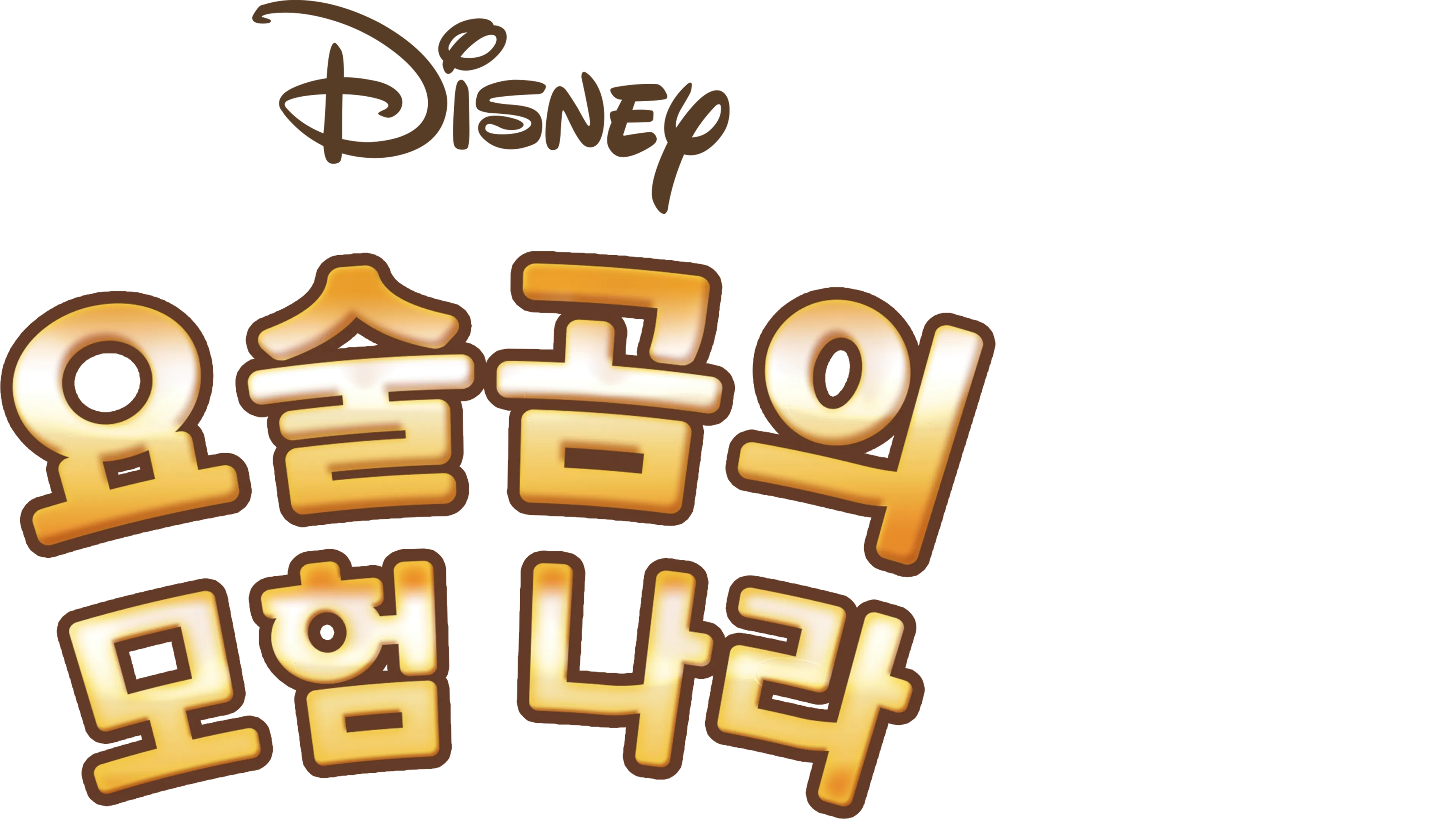 요술곰의 모험 나라