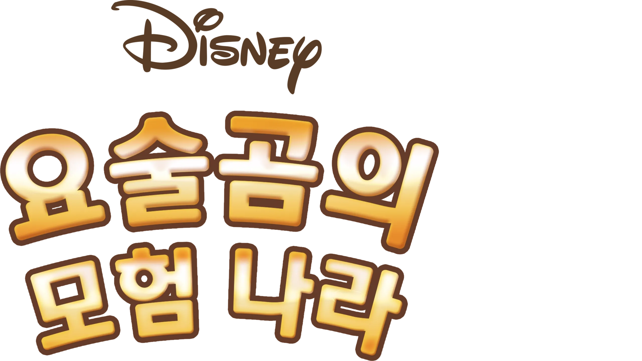 요술곰의 모험 나라