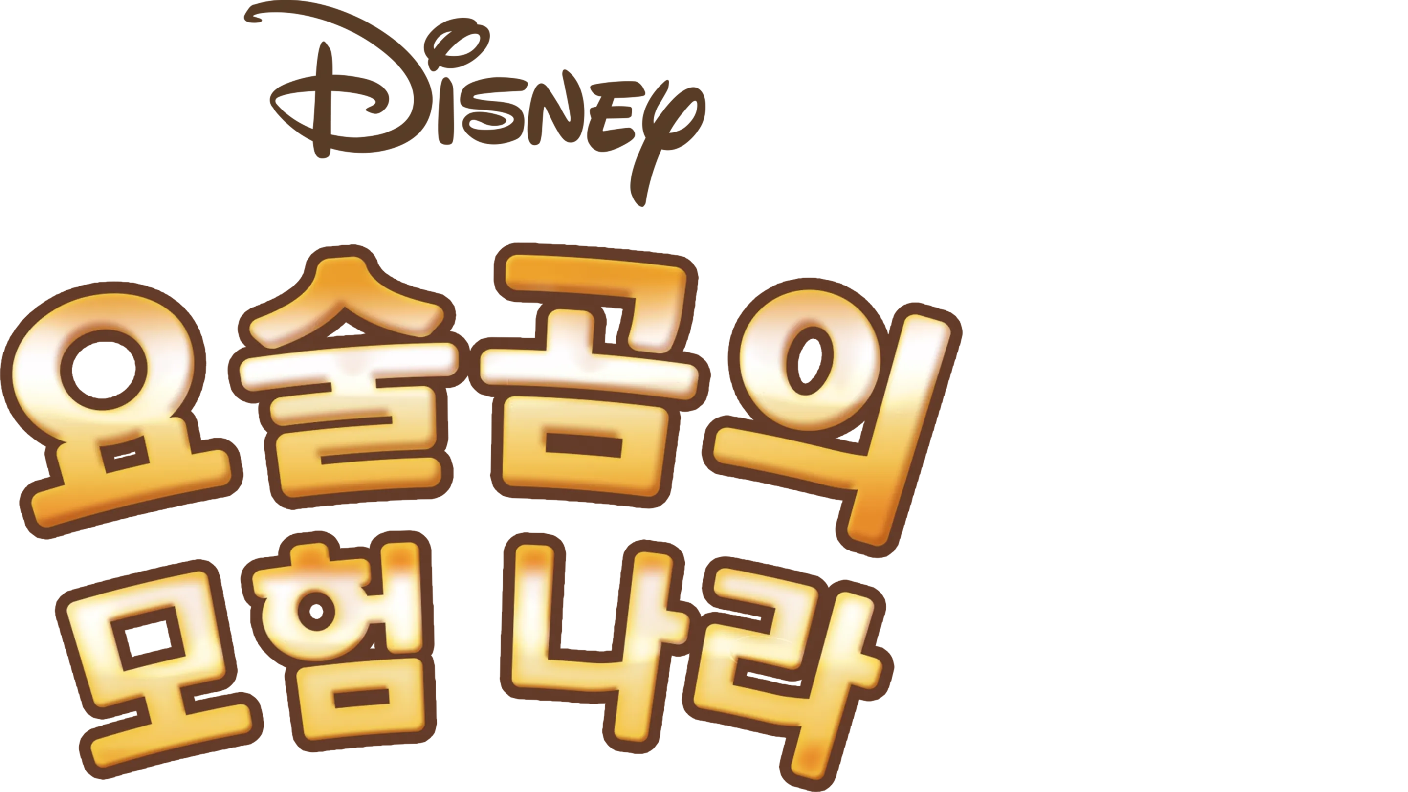 요술곰의 모험 나라