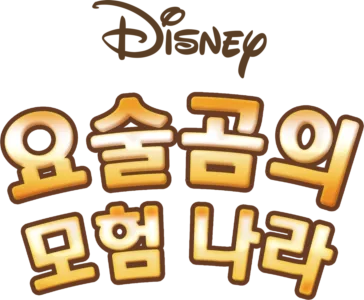 요술곰의 모험 나라
