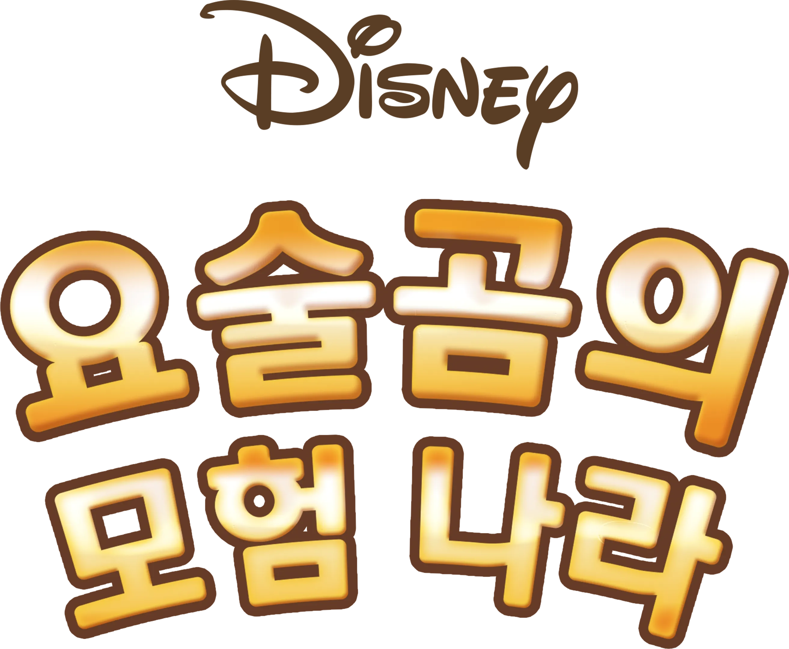 요술곰의 모험 나라