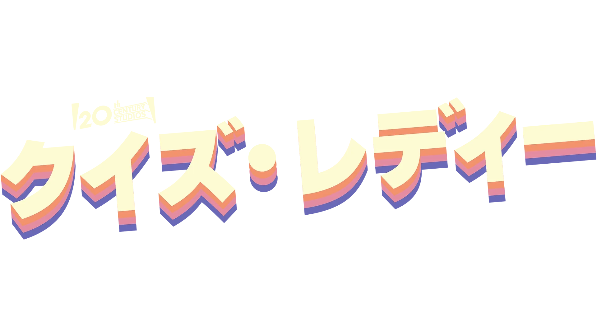 クイズ・レディー