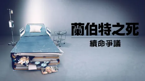 thumbnail - 蘭伯特之死：續命爭議