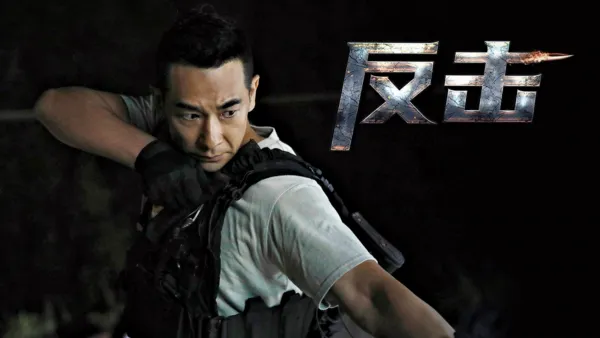 thumbnail - 反击