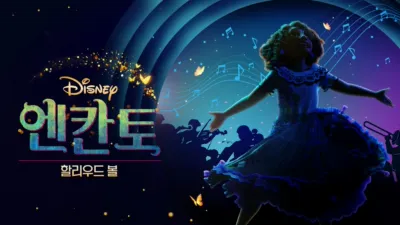 thumbnail - 엔칸토 할리우드 볼