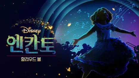 thumbnail - 엔칸토 할리우드 볼
