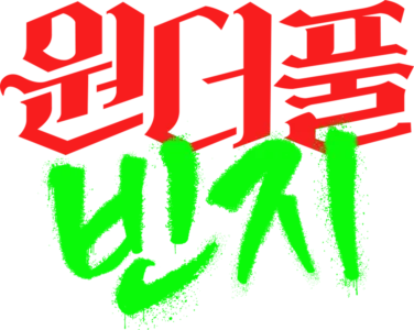 원더풀 빈지