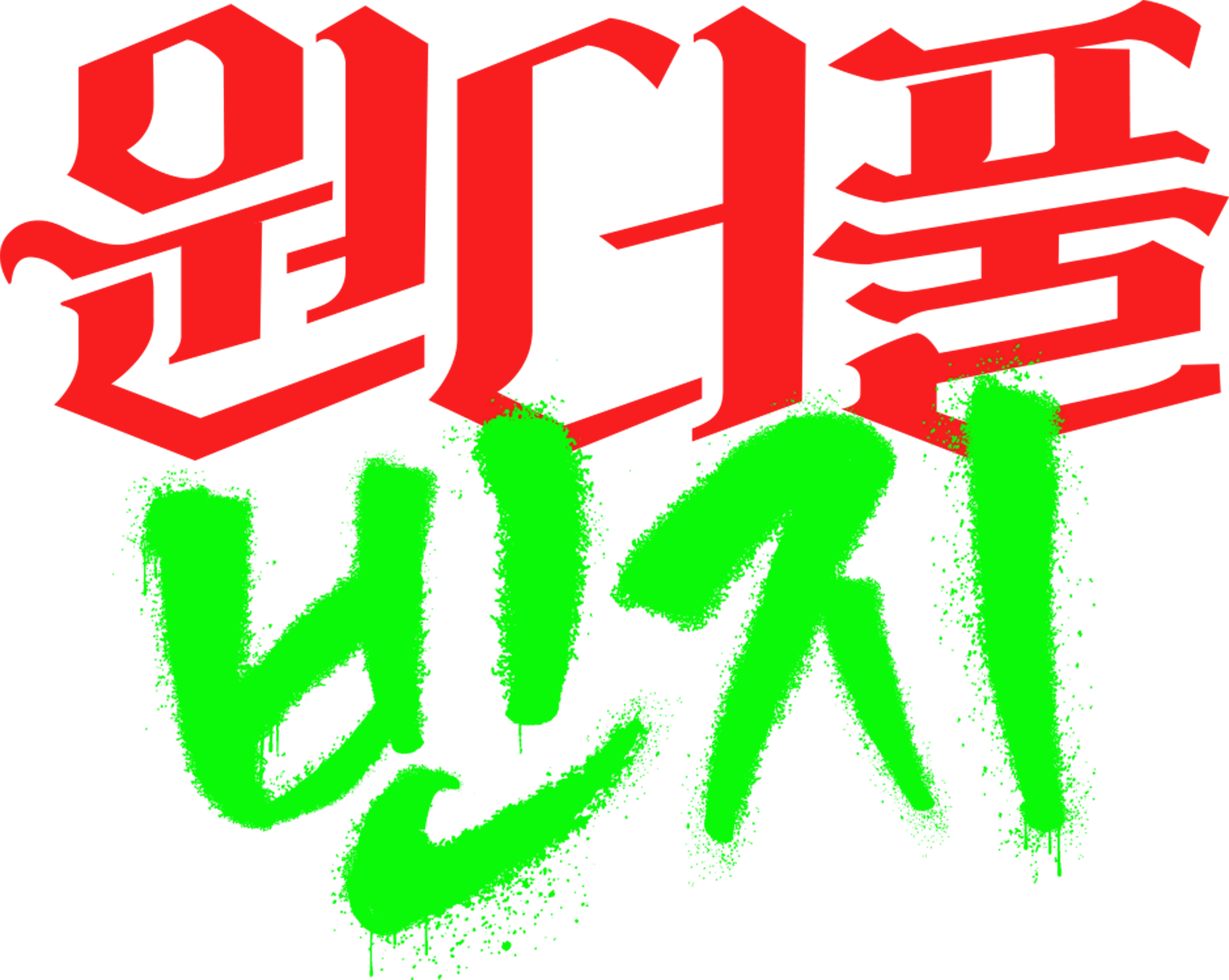 원더풀 빈지