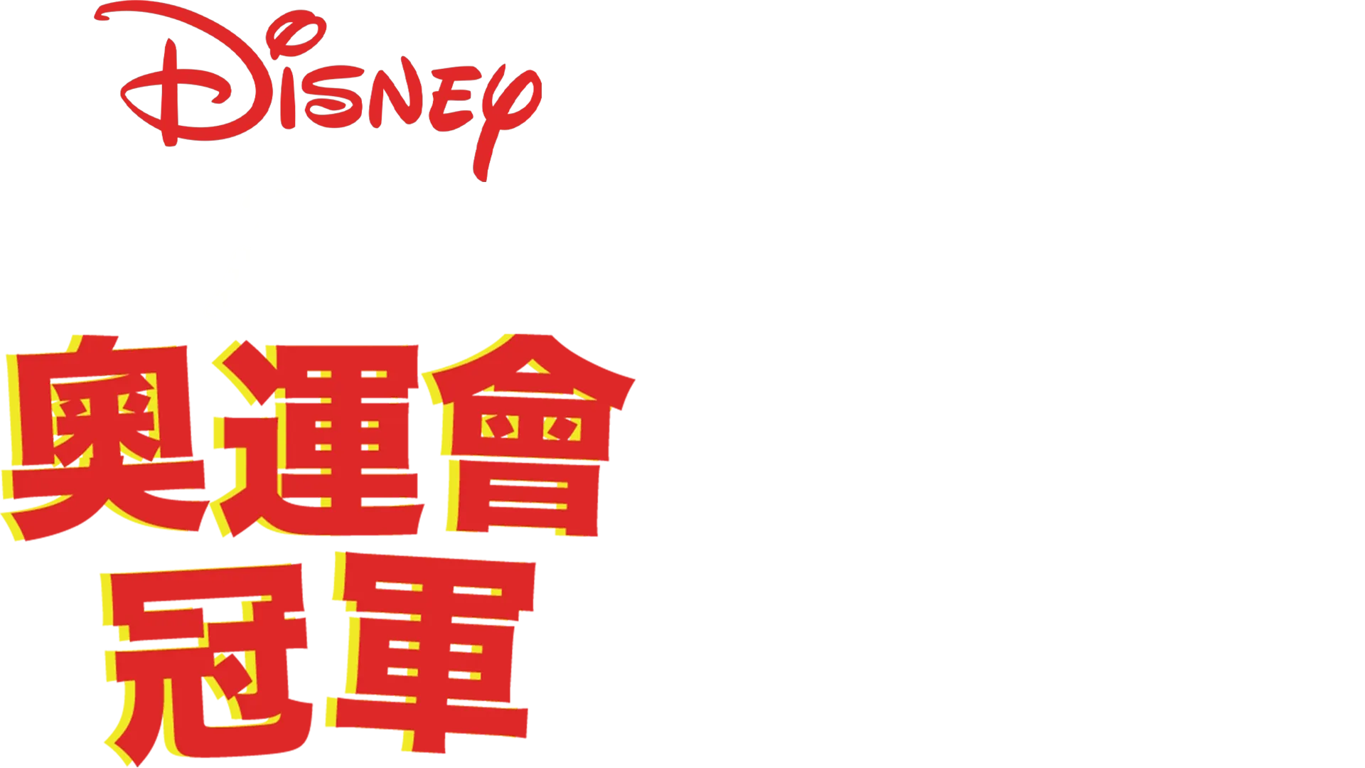 奧運會冠軍
