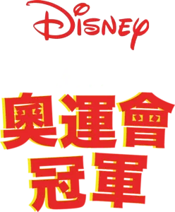 奧運會冠軍