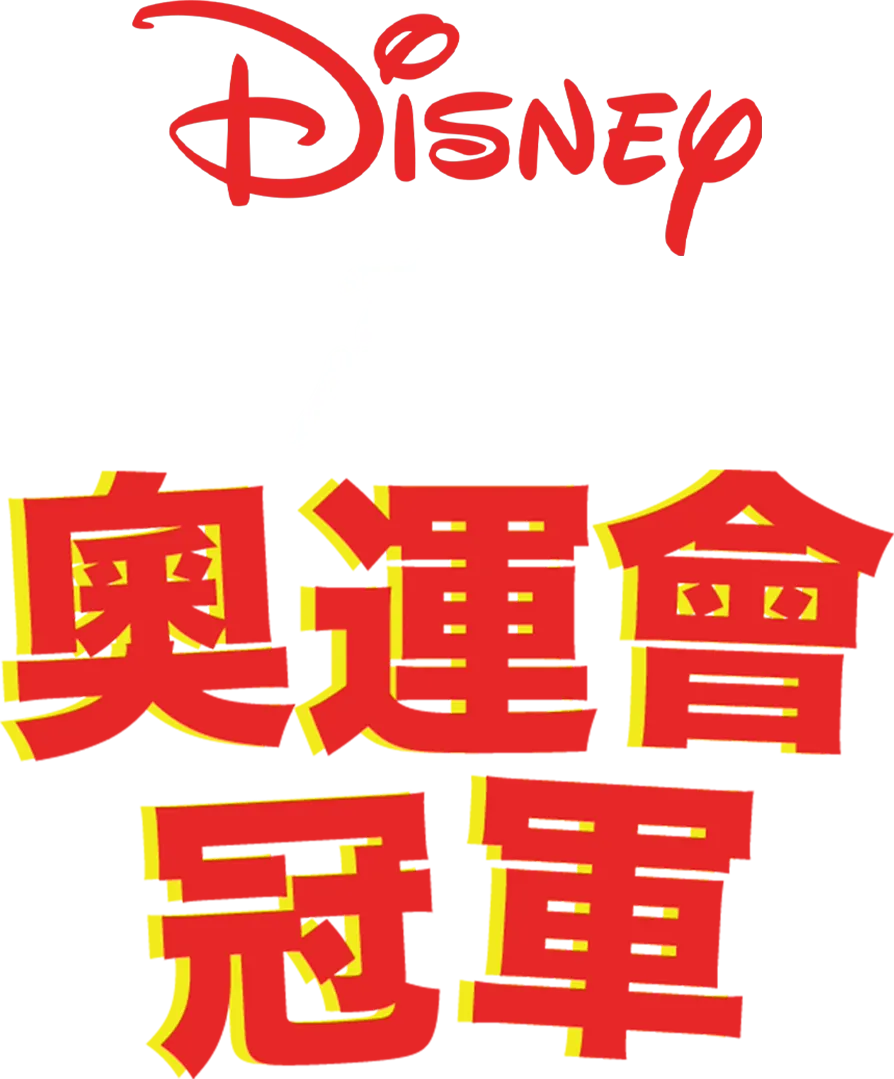 奧運會冠軍
