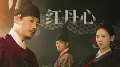 红丹心