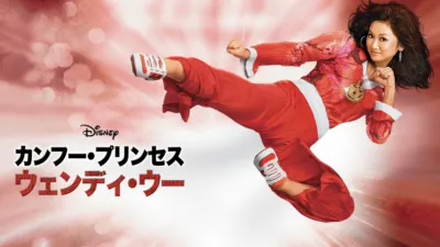 thumbnail - カンフー・プリンセス　ウェンディ・ウー